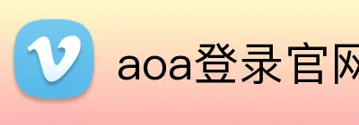 aoa登录官网 logo